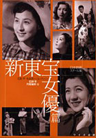 【クリックで詳細表示】日本映画スチール集 新東宝女優篇