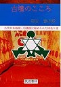  古墳のこころ 古代日本地図・行基図に秘められた国造り達でDMMアフィリエイトツール