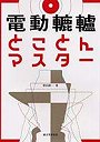  電動轆轤とことんマスターでDMMアフィリエイトツール