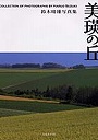美瑛の丘 鈴木晴雄写真集