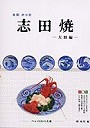  志田焼 後期伊万里 大皿編でDMMアフィリエイトツール