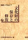 文化財の保存と修復 7