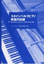 スタインベルクピアノ修復の記録 岡山県政田小学校のピアノ修復の成果と課題