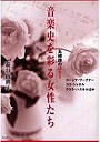音楽史を彩る女性たち コージマ・ワーグナー ココ・シャネル クララ・ハスキルほか