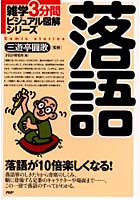 【クリックで詳細表示】落語 落語が10倍楽しくなる！
