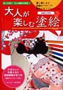  大人が楽しむ塗絵 綺麗な着物 描く楽しさと名画のパワーで、身も心もリフレッシュ！でDMMアフィリエイトツール