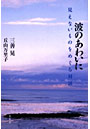 波のあわいに 見えないものをめぐる対話