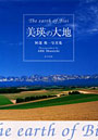 美瑛の大地 阿部俊一写真集