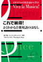  これで納得！よくわかる音楽用語のはなし イタリアの日常会話から学ぶ Viva la Musica！でDMMアフィリエイトツール