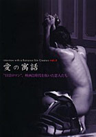【クリックで詳細表示】愛の寓話 interview with a Romance film Creators vol.2