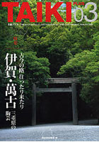 【クリックで詳細表示】大器プラス The art of pottery ＆ craft magazine for TAIKI club members 03(2006autumn)