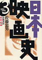 【クリックでお店のこの商品のページへ】日本映画史 3