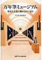 【クリックで詳細表示】万年筆ミュージアム 歴史と文化に触れるモノ造り