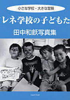 【クリックで詳細表示】フレネ学校の子どもたち 小さな学校・大きな冒険 田中和飫写真集