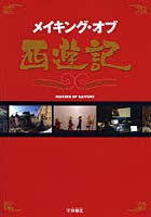 【クリックで詳細表示】メイキング・オブ西遊記 製作の舞台裏を徹底取材
