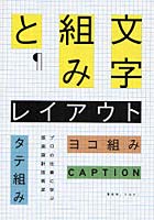 【クリックで詳細表示】文字組みとレイアウト タテ組み・ヨコ組み・キャプション…プロの仕事に学ぶ版面設計技術