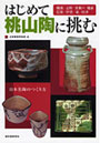 はじめて桃山陶に挑む 日本名陶のつくり方 織部/志野/黄瀬戸/備前/信楽/伊賀/萩/唐津