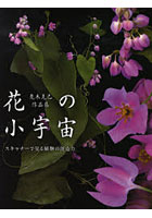 【クリックでお店のこの商品のページへ】花の小宇宙(ミクロコスモス) スキャナーで見る植物の創造力 荒木克己作品集