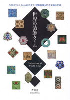 【クリックで詳細表示】世界の装飾タイル 古代オリエントから近代まで、建築装飾を彩る文様の世界