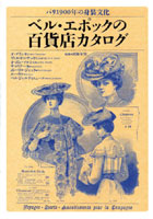 【クリックで詳細表示】ベル・エポックの百貨店カタログ パリ1900年の身装文化