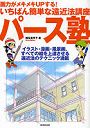 パース塾 画力がメキメキUPする！いちばん簡単な遠近法講座 イラスト・漫画・風景画、すべての絵を上達させる遠近法のテクニック満載