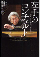 【クリックで詳細表示】左手のコンチェルト 新たな音楽のはじまり