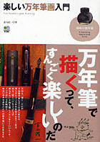 【クリックで詳細表示】楽しい万年筆画入門