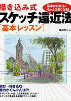 【クリックで詳細表示】描き込み式スケッチ遠近法〈基本レッスン〉 基本がわかる！もっとうまくなる！