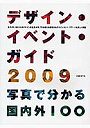  デザイン・イベント・ガイド 写真で分かる国内外100 2009でDMMアフィリエイトツール