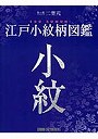 江戸小紋柄図鑑 染の里二葉苑