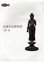仏像名品新発見