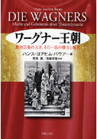 【クリックで詳細表示】ワーグナー王朝 舞台芸術の天才、その一族の権力と秘密