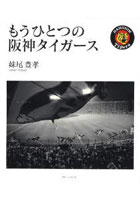 【クリックで詳細表示】もうひとつの阪神タイガース