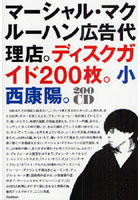 【クリックで詳細表示】マーシャル・マクルーハン広告代理店。ディスクガイド200枚。小西康陽。