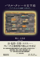 【クリックで詳細表示】パウル・クレーの文字絵 アジア・オリエントと音楽へのまなざし