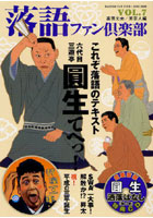 【クリックでお店のこの商品のページへ】落語ファン倶楽部 VOL.7(2009JUNE)