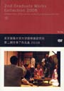 ’08 第二期生修了作品集
