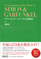 【クリックで詳細表示】サイモン＆ガーファンクル全曲解説