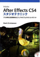 【クリックで詳細表示】Adobe After Effects CS4スタジオテクニック プロが教える効果的なビジュアルエフェクトとコンポジット
