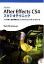  Adobe After Effects CS4スタジオテクニック プロが教える効果的なビジュアルエフェクトとコンポジットでDMMアフィリエイトツール