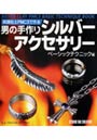  純銀粘土PMC3で作る男の手作りシルバーアクセサリー ベーシックテクニック編でDMMアフィリエイトツール