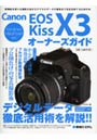 Canon EOS Kiss X3オーナーズガイド 新機能を使った撮影方法からデジタルデータの編集まで完全攻略するための本