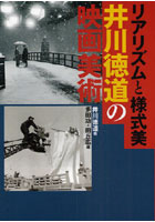 【クリックでお店のこの商品のページへ】リアリズムと様式美-井川徳道の映画美術