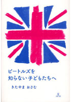 【クリックで詳細表示】ビートルズを知らない子どもたちへ