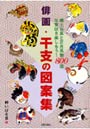 俳画・干支の図案集 郷土玩具と正月風物800選 年賀状を楽しもう！でDMMアフィリエイトツール