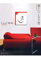 【クリックで詳細表示】飾りたくなる「書」キャレモジ CarreMOJI：concept book