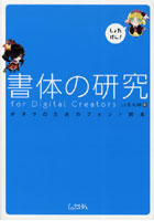 【クリックでお店のこの商品のページへ】書体の研究for Digital Creators オタクのためのフォント読本