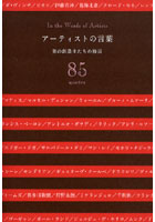 【クリックで詳細表示】アーティストの言葉 美の創造主たちの格言 85 quotes