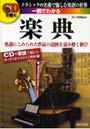 一冊でわかる楽典 CDで聴く クラシックの名曲で愉しむ楽譜の世界 楽譜にこめられた作品の意図を読み解く歓び