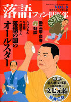 【クリックで詳細表示】落語ファン倶楽部 VOL.8(2010JANUARY)